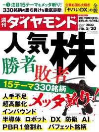 週刊ダイヤモンド<br> 人気株勝者・敗者(週刊ダイヤモンド 2023年5/20号)