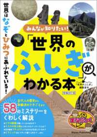 みんなが知りたい！ 「世界のふしぎ」がわかる本 増補改訂版