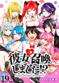 彼女召喚しました！？　　ストーリアダッシュ連載版　第19.5話 ストーリアダッシュ