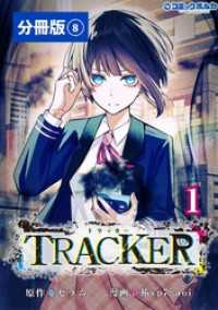 TRACKER【分冊版】（ポルカコミックス）８ ポルカコミックス