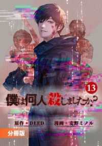 「僕は何人殺しましたか？」【分冊版】(ポルカコミックス)13 ポルカコミックス
