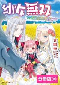 ポルカコミックス<br> 幼女無双 ～仲間に裏切られた召喚師、魔族の幼女になって【英霊召喚】で溺愛スローライフを送る～【分冊版】（ポルカコミックス）１０