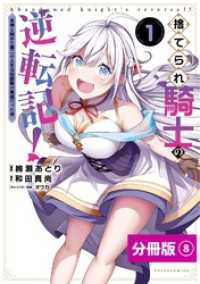 捨てられ騎士の逆転記！～女神と始めた第二の人生は伝説級の英雄だった件～【分冊版】（ポルカコミックス）８ ポルカコミックス
