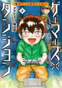 ゲーマーズ×ダンジョン 僕はゲーム依存じゃない（２） ビッグコミックス