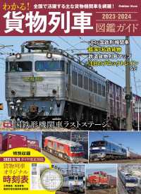 学研ムック わかる！ 貨物列車図鑑ガイド 2023－2024 学研ムック