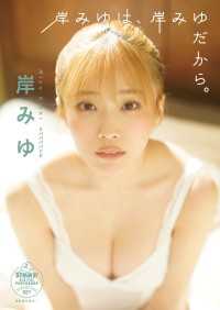 岸みゆ　岸みゆは、岸みゆだから。　【STRiKE! DIGITAL PHOTOBOOK 027】STRiKE! DIGITAL PHOTOBOOK 027