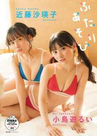 小鳥遊るい＆近藤沙瑛子　ふたりあそび　【STRiKE! DIGITAL PHOTOBOOK 028】STRiKE! DIGITAL PHOTOBOOK 028