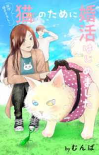 Love Jossie　猫のために婚活はじめました　story12 Love Jossie