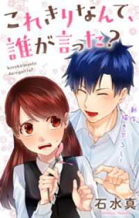 Love Jossie　これきりなんて、誰が言った？　story09 Love Jossie