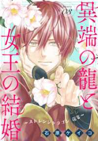 異端の龍と女王の結婚～ストレンジドラゴン 花宴～［1話売り］　story03 異世界転生LaLa