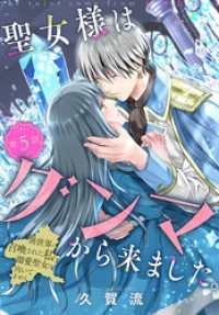 異世界転生LaLa<br> 聖女様はグンマから来ました。～異世界に召喚された私に溺愛聖女は向いてません～［1話売り］　story05