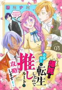 爆死して乙女ゲーに転生したので推しルートを攻略します！～初期設定を色々ミスったんだが！？～［1話売り］　story03 異世界転生LaLa