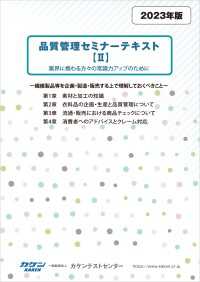 品質管理セミナーテキスト【II】業界に携わる方々への常識力アップのために - 繊維製品等を企画・製造・販売する上で理解しておくべ