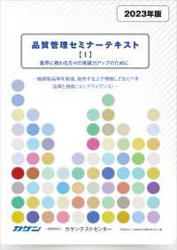 品質管理セミナーテキスト【I】業界に携わる方々への常識力アップのために - 繊維製品等を製造、販売する上で理解しておくべき法律