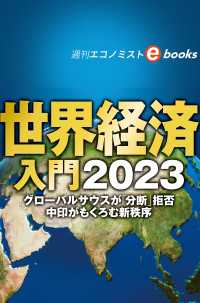 世界経済入門２０２３（週刊エコノミストebooks）