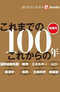 特別号　これまでの　これからの　１００年（週刊エコノミストebooks）