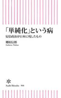 朝日新書<br> 「単純化」という日本の病　安倍政治が日本に残したもの