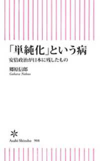 「単純化」という日本の病　安倍政治が日本に残したもの 朝日新書