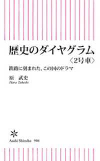 歴史のダイヤグラム〈２号車〉　鉄路に刻まれた、この国のドラマ 朝日新書