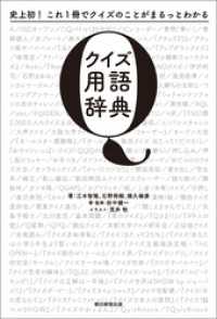 史上初！これ１冊でクイズのことがまるっとわかる　クイズ用語辞典