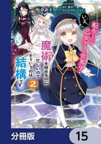 ＦＬＯＳ　ＣＯＭＩＣ<br> 転生したら乙女ゲーの世界？【分冊版】　15