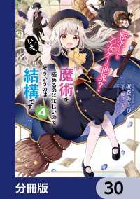 ＦＬＯＳ　ＣＯＭＩＣ<br> 転生したら乙女ゲーの世界？【分冊版】　30