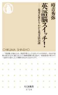 ちくま新書<br> 英語脳スイッチ！　──見方が変わる・わかる英文法26講