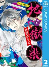 ジャンプコミックスDIGITAL<br> 地獄楽 カラー版【タテヨミ】 38