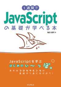 1週間でJavaScriptの基礎が学べる本