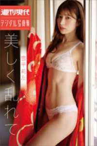 雪平莉左　美しく乱れて　週刊現代デジタル写真集 週刊現代デジタル写真集