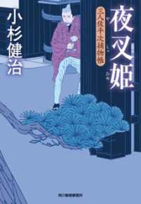 夜叉姫　三人佐平次捕物帳 時代小説文庫