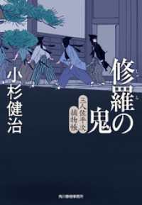 時代小説文庫<br> 修羅の鬼　三人佐平次捕物帳