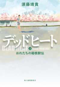 ハルキ文庫<br> デッドヒート（上）　おれたちの箱根駅伝