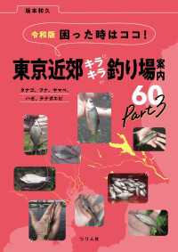 令和版 困った時はココ！東京近郊キラキラ釣り場案内60 Part3