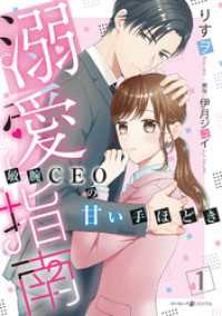 溺愛指南～敏腕CEOの甘い手ほどき～1 マーマレードコミックス