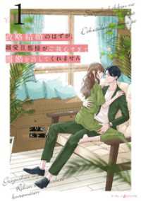 政略結婚のはずが、溺愛旦那様がご執心すぎて離婚を許してくれません１ マーマレードコミックス
