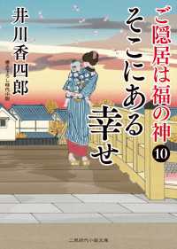 そこにある幸せ - ご隠居は福の神10 二見時代小説文庫