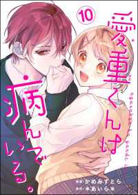 愛重くんは病んでいる。（分冊版） 【第10話】 コミックNOAN