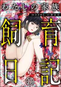 わたしの家族飼育日記（分冊版） 【第17話】 COMIC ヤミツキ