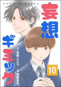 妄想ギミック（分冊版） 【第10話】 コミックNOAN