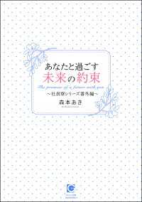 ガッシュ文庫<br> あなたと過ごす未来の約束～社員寮シリーズ番外編～