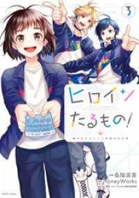 ヒロインたるもの！～嫌われヒロインと内緒のお仕事～ 3 KoiYui（恋結）