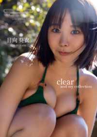 ワニブックス デジタル写真集<br> 【デジタル限定】日向葵衣 写真集 『 clear and my collection 』