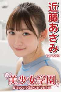 美少女学園　近藤あさみ　Part.212 美少女学園