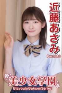 美少女学園　近藤あさみ　Part.213 美少女学園