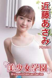 美少女学園　近藤あさみ　Part.214 美少女学園