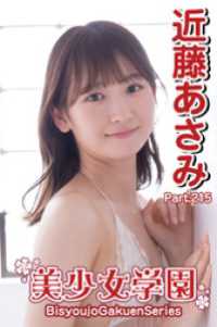 美少女学園　近藤あさみ　Part.215 美少女学園