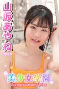 美少女学園<br> 美少女学園　山坂あやね　Part.5