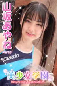美少女学園　山坂あやね　Part.6 美少女学園