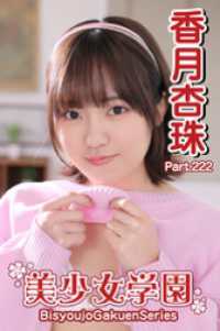 美少女学園　香月杏珠　Part.222 美少女学園